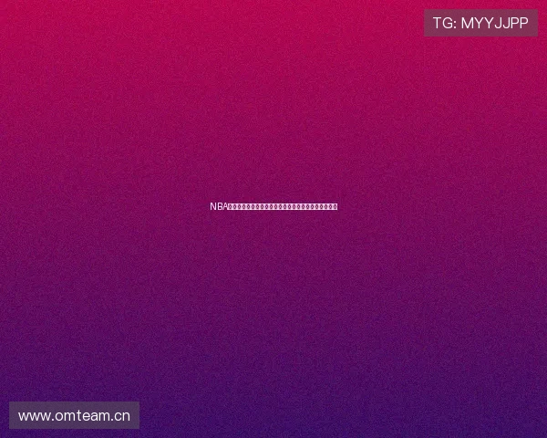 NBA精彩比赛高清免费观看尽在嗨球直播全场赛事不断更新